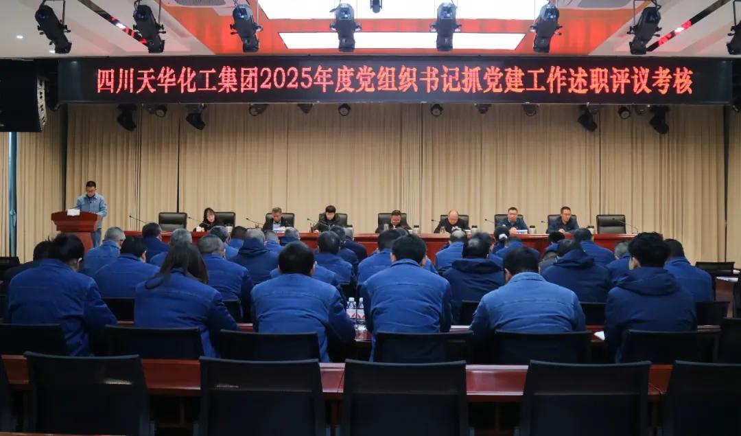 集团党委召开2025年度党组织书记抓党建工作述职评议考核暨党风廉洁建设集体约谈会.jpg