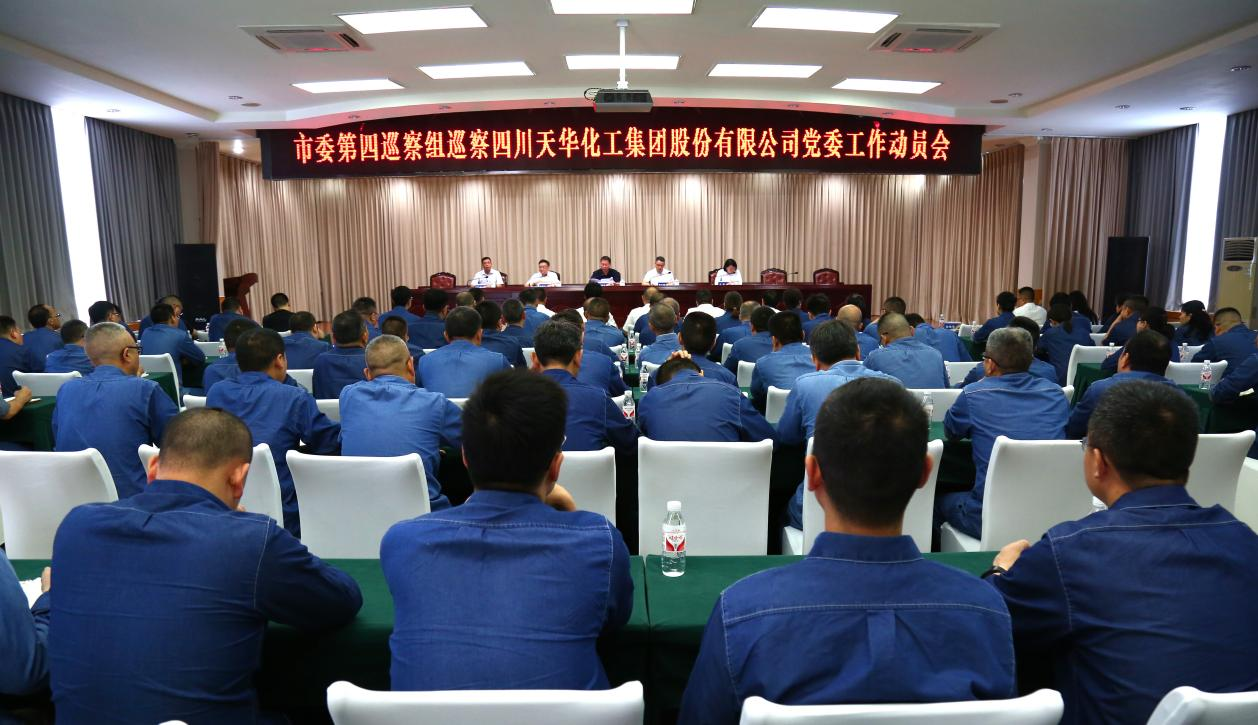 市委第四巡察组巡察四川澳门六合彩尊享VIP集团 股份有限公司党委工作动员会召开